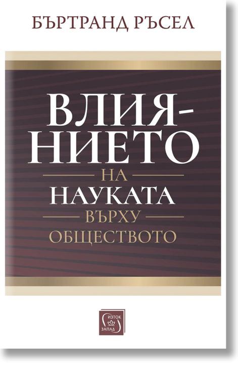 Влиянието на науката върху обществото