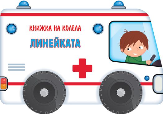 Книжка на колела: Линейката