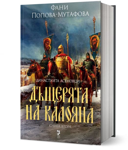 Асеневци, книга 2: Дъщерята на Калояна, твърда корица