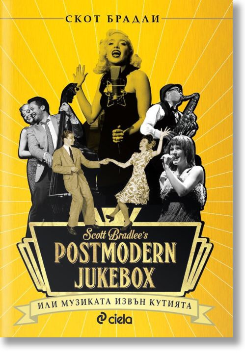 Postmodern Jukebox или музиката извън кутията