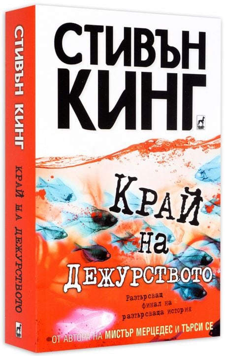 Край на дежурството