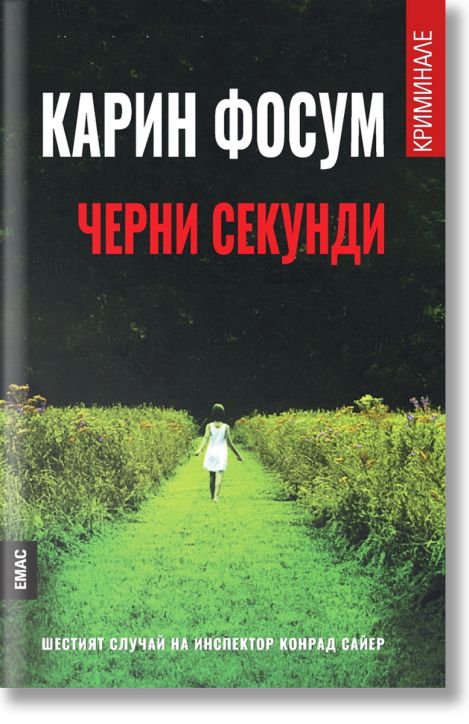 Черни секунди