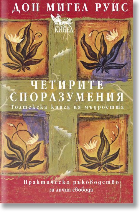Четирите споразумения. Толтекска книга за мъдростта, твърди корици