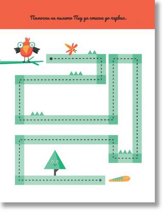 Развиващи задачи: Пиша и трия