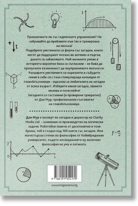 Еврика. Логически загадки за наистина умни хора