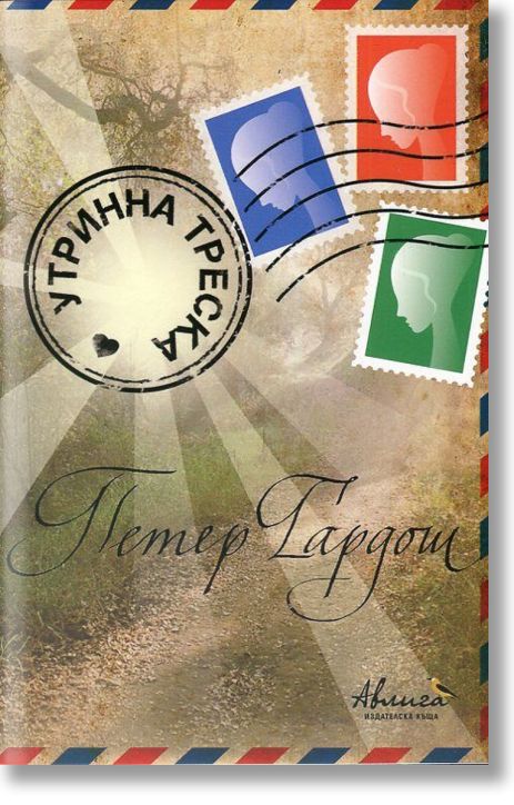 Утринна треска