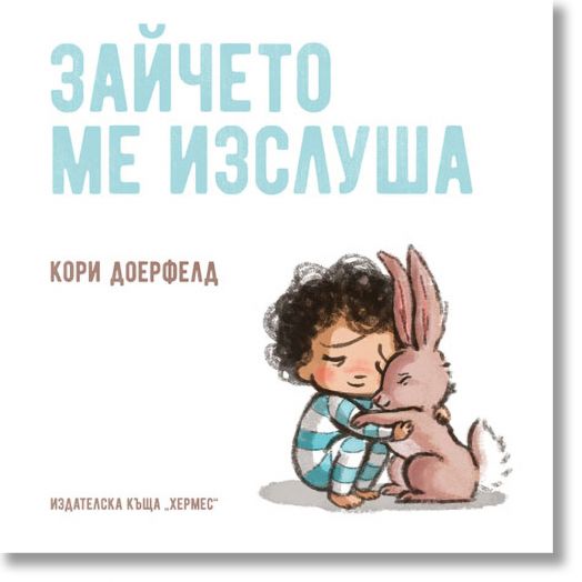 Зайчето ме изслуша