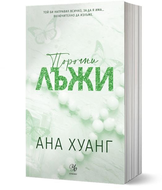 Порочни истории, книга 4: Порочни лъжи. Обновено издание