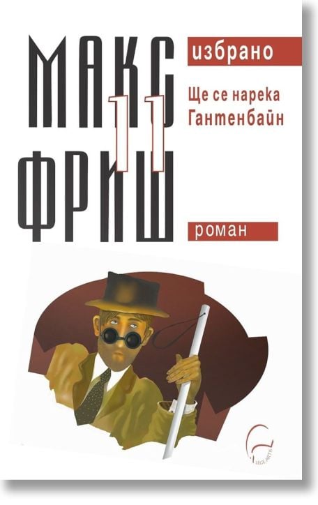 Макс Фриш, Избрано, том 11: Ще се нарека Гантенбайн