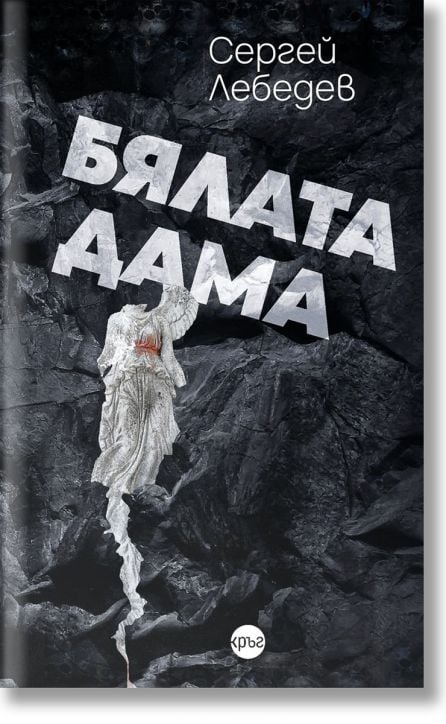 Бялата дама