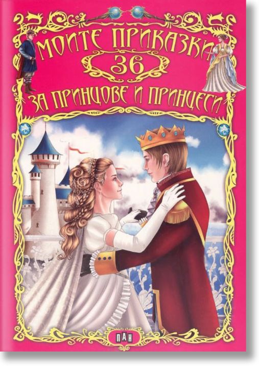 Моите 36 приказки за принцове и принцеси