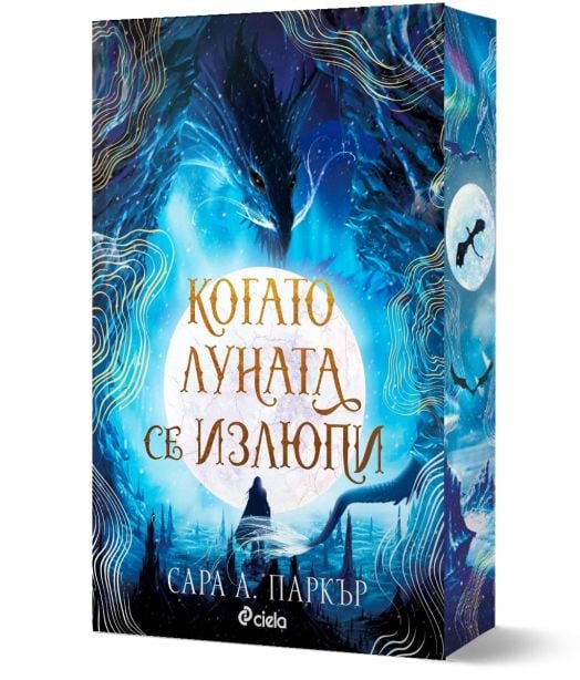 Когато луната се излюпи