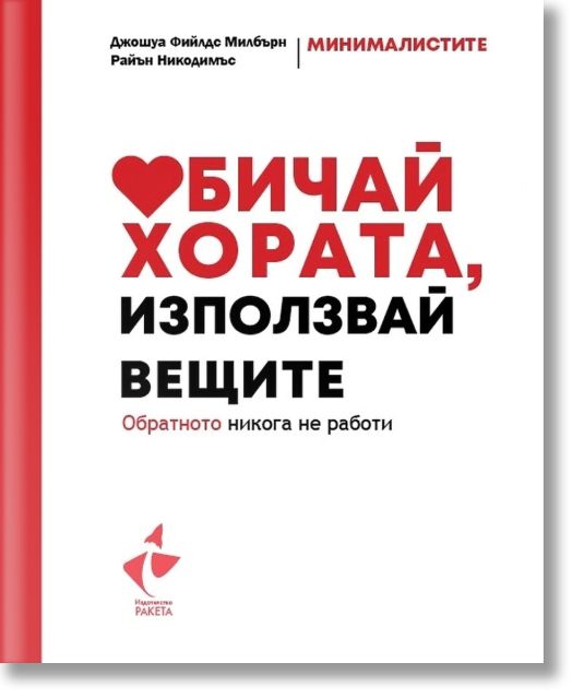 Обичай хората, използвай вещите