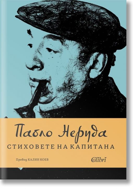 Стиховете на Капитана