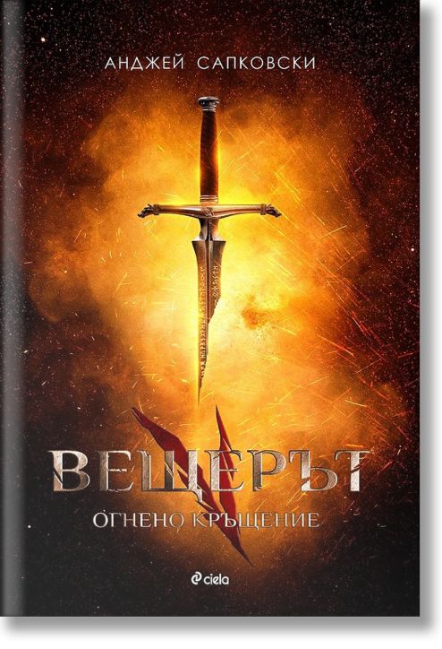 Вещерът, книга 5: Огнено кръщение