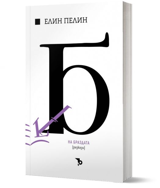 Елин Пелин. На браздата