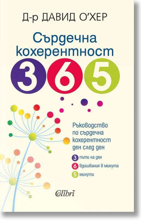 Сърдечна кохерентност 365