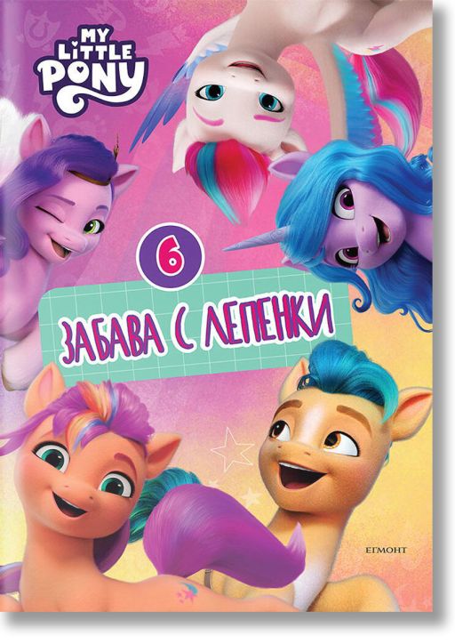 Малкото пони: Забава с лепенки 6