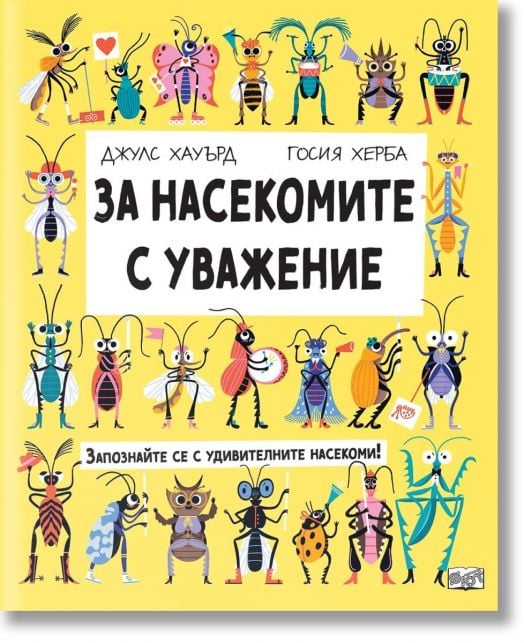 За насекомите с уважение