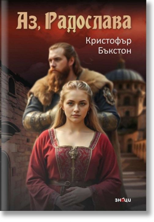 Аз, Радослава