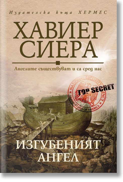 Изгубеният ангел