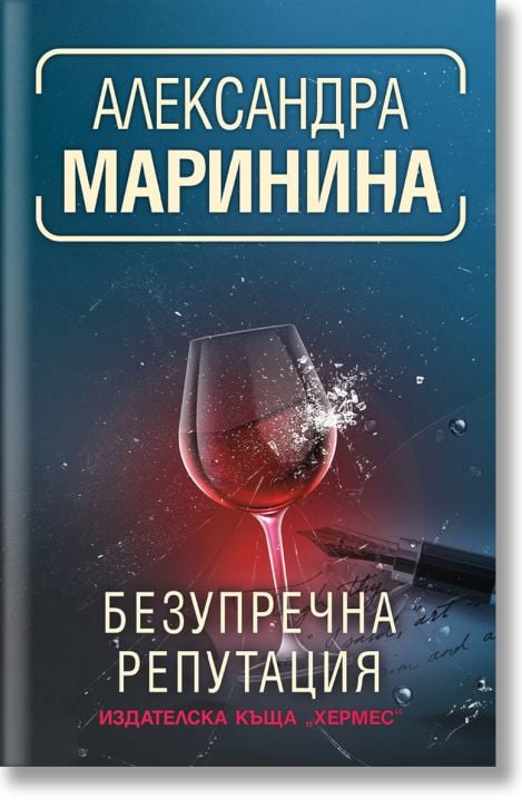 Безупречна репутация