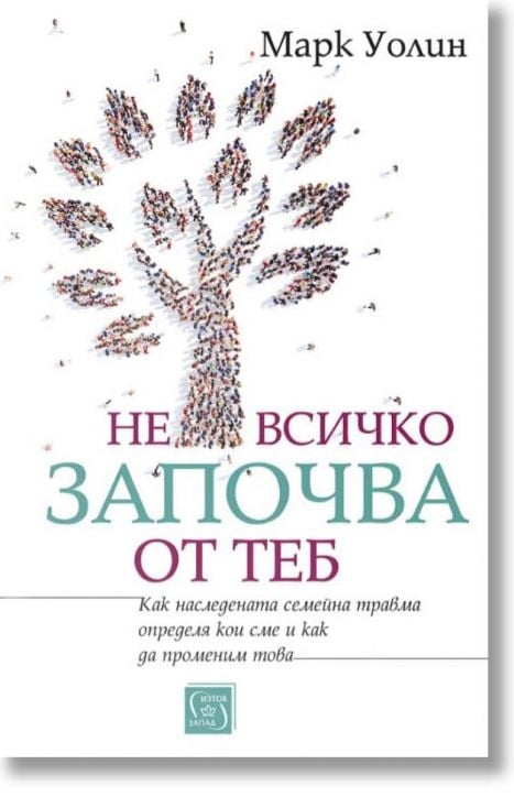 Не всичко започва от теб