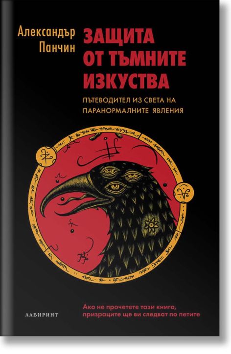 Защита от тъмните изкуства