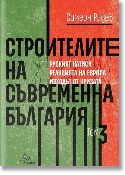 Строителите на съвременна България, том 3