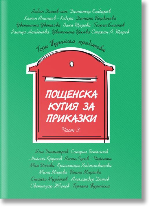 Пощенска кутия за приказки, книга 3