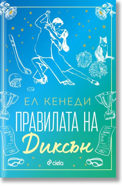 Правилата на Диксън