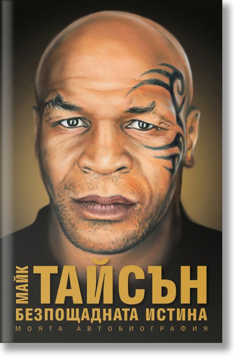 Безпощадната истина. Моята автобиография