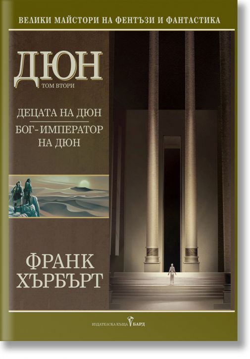 Дюн, том 2: Децата на Дюн. Бог - император на Дюн
