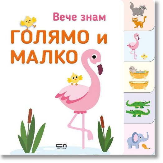 Вече знам: Голямо и малко