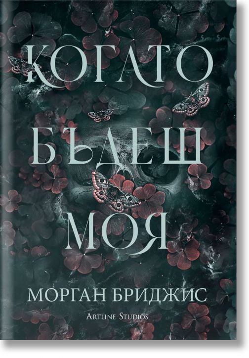 Kогато бъдеш моя