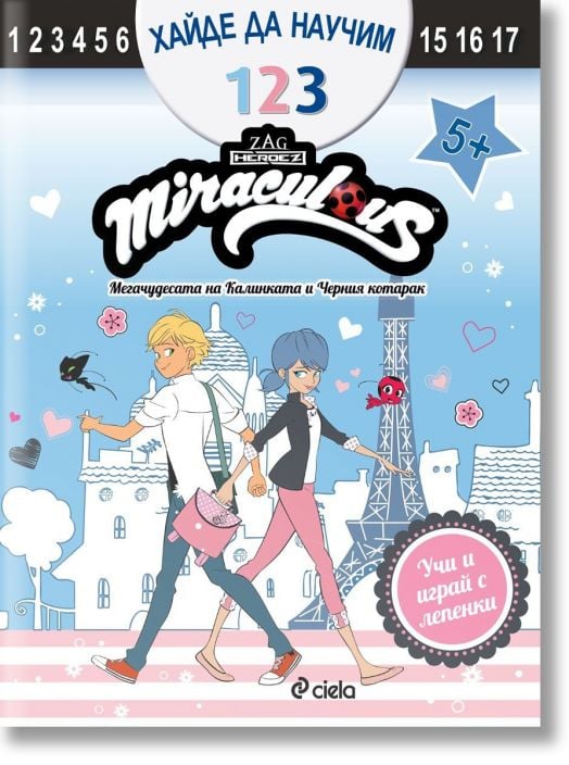 Хайде да научим 123