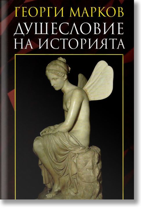 Душесловие на историята