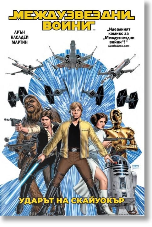 Междузвездни войни, том 1: Ударът на Скайуокър