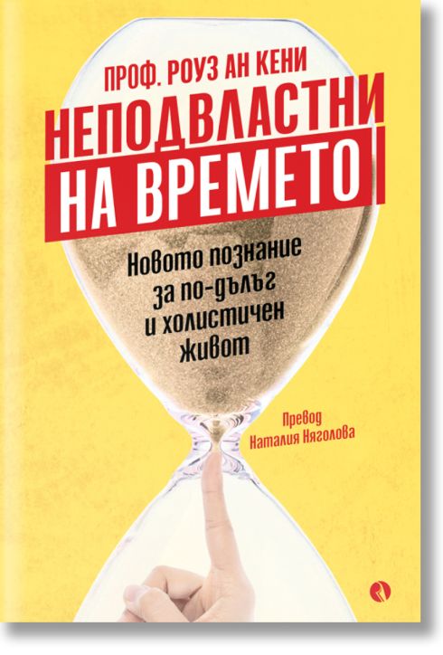 Неподвластни на времето