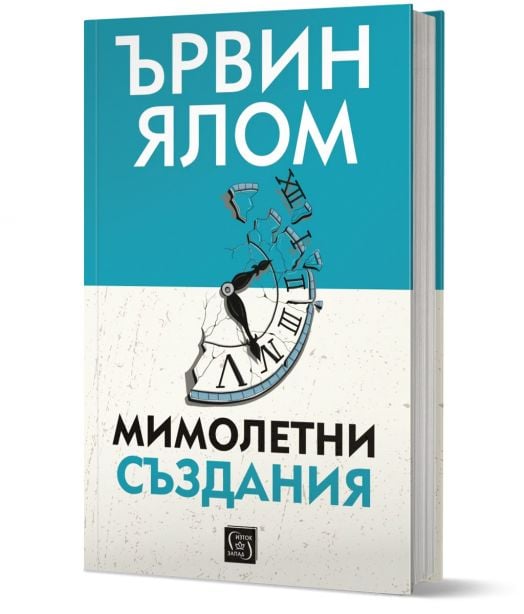 Мимолетни създания и други психотерапевтични истории, твърди корици