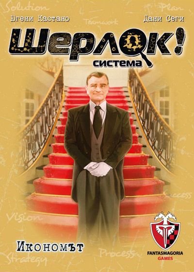 Игра с карти: Шерлок! Икономът