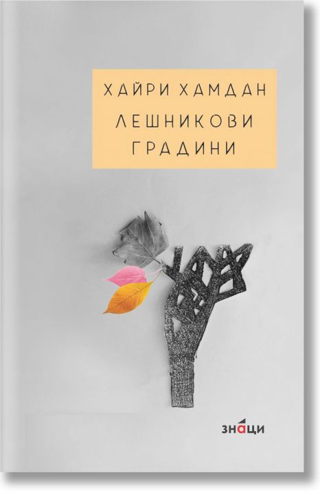 Лешникови градини