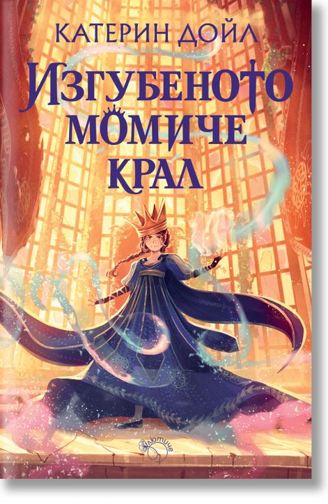 Изгубеното момиче крал