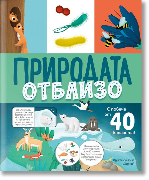 Природата отблизо, с капачета