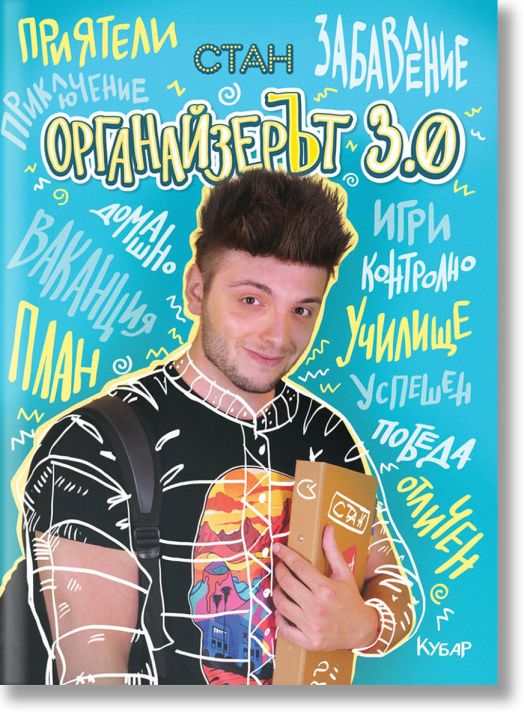 Органайзерът 3.0