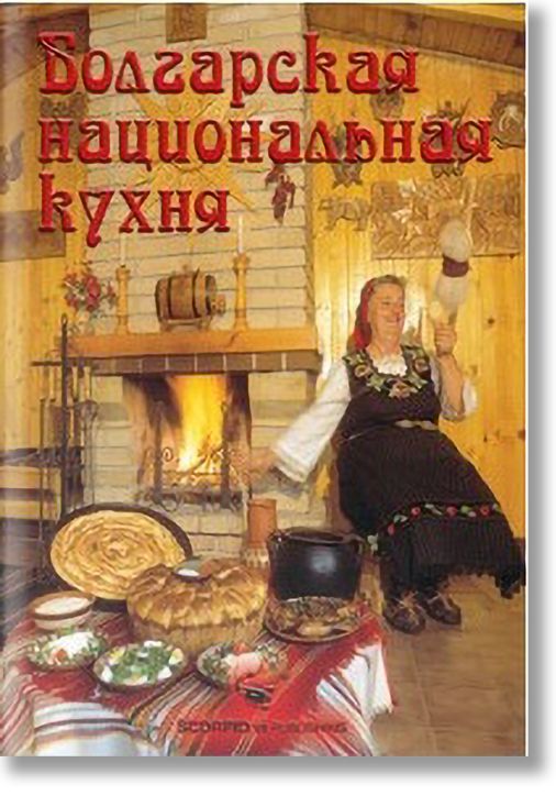 Болгарская национальная кухня