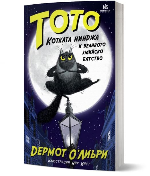 Тото, котката нинджа, и великото змийско бягство