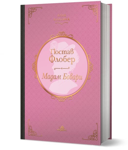 Клуб класика: Мадам Бовари