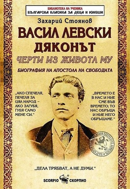 Васил Левски Дяконът. Черти от живота му