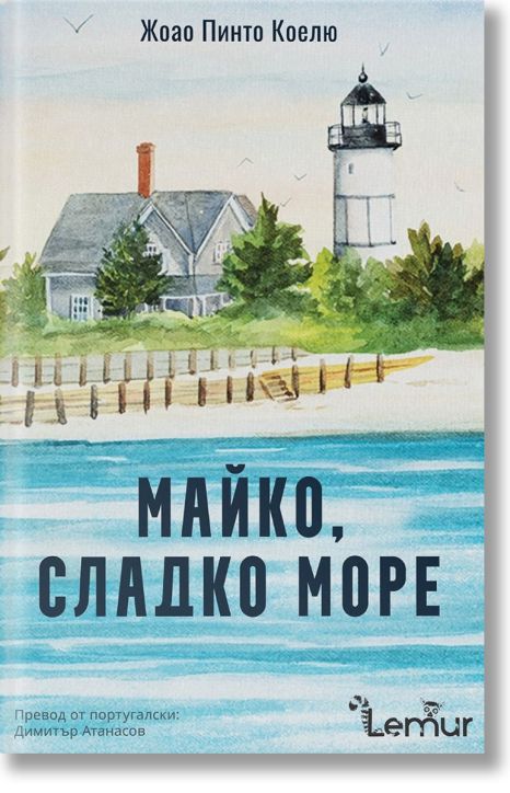 Майко, сладко море